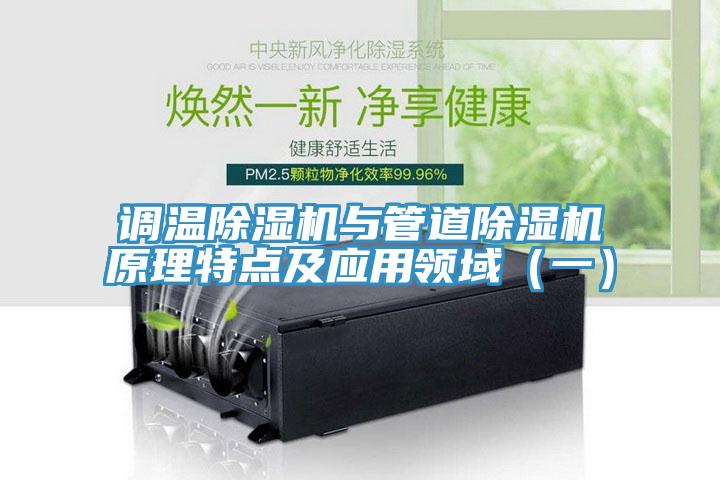 调温猫咪成人官网与管道猫咪成人官网原理特点及应用领域（一）