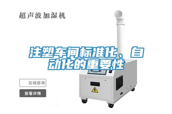 注塑车间标准化、自动化的重要性