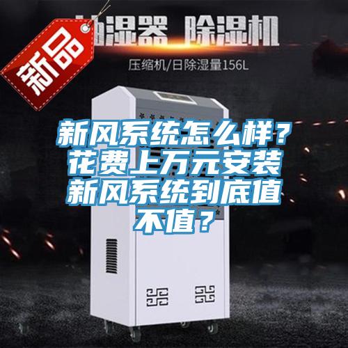 新风系统怎么样？花费上万元安装新风系统到底值不值？
