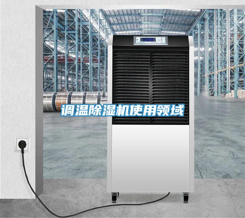 调温猫咪成人官网使用领域