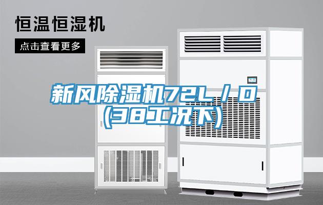 新风猫咪成人官网72L／D (38工况下)