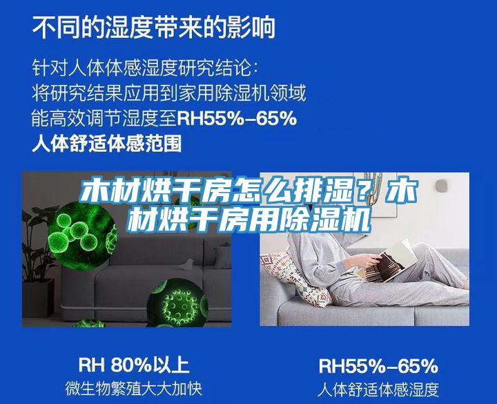 木材烘干房怎么排湿？木材烘干房用猫咪成人官网