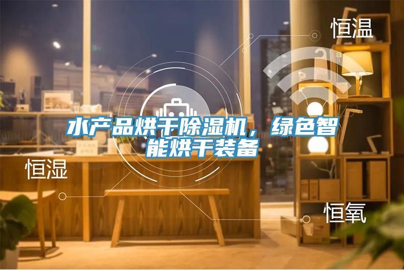 水产品烘干猫咪成人官网，绿色智能烘干装备