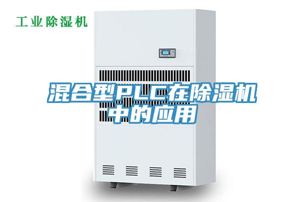 混合型PLC在猫咪成人官网中的应用