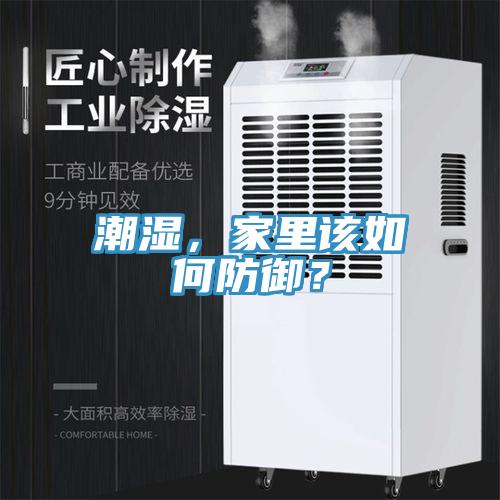 潮湿，家里该如何防御？