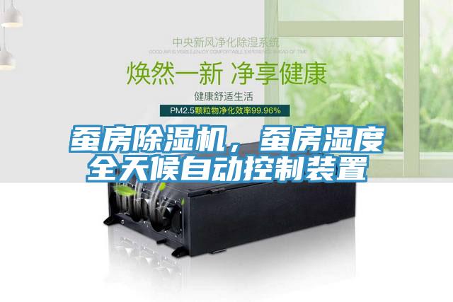 蚕房猫咪成人官网，蚕房湿度全天候自动控制装置