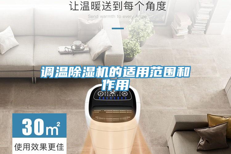 调温猫咪成人官网的适用范围和作用