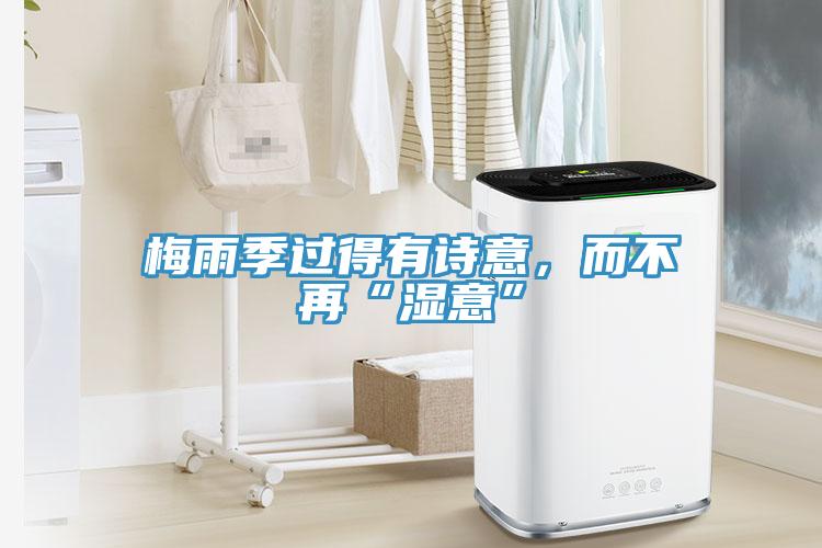 梅雨季过得有诗意，而不再“湿意”
