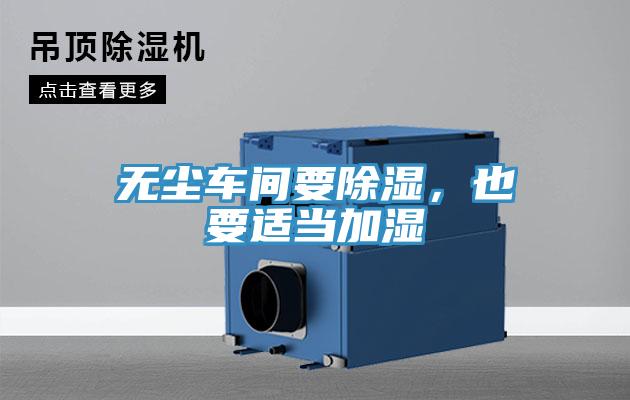 无尘车间要除湿，也要适当加湿