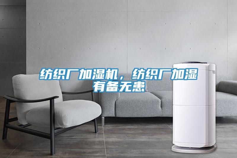 纺织厂加湿机，纺织厂加湿有备无患