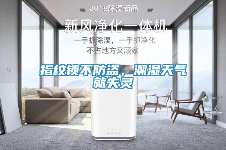指纹锁不防盗，潮湿天气就失灵