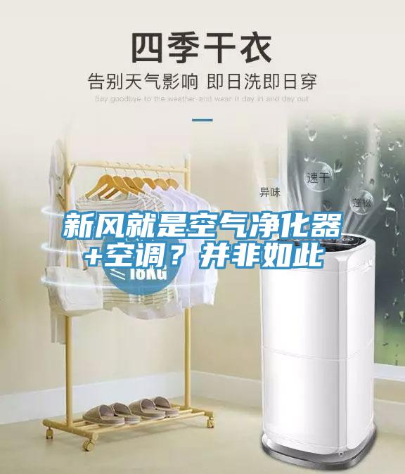 新风就是空气净化器+空调？并非如此