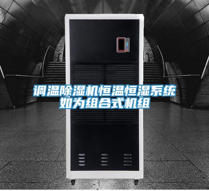 调温猫咪成人官网恒温恒湿系统如为组合式机组