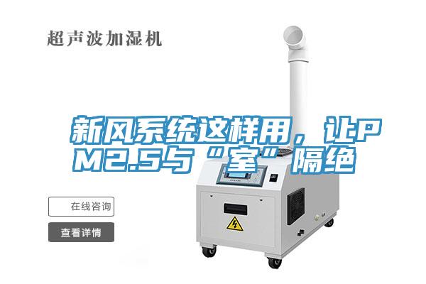 新风系统这样用，让PM2.5与“室”隔绝
