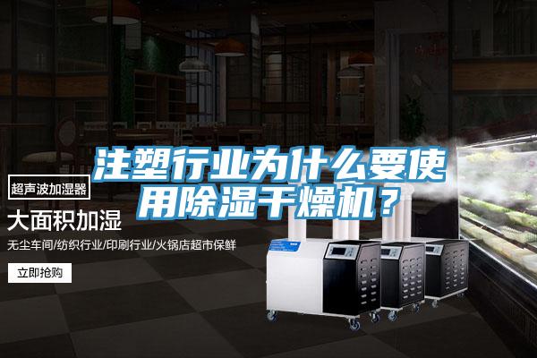 注塑行业为什么要使用除湿干燥机？