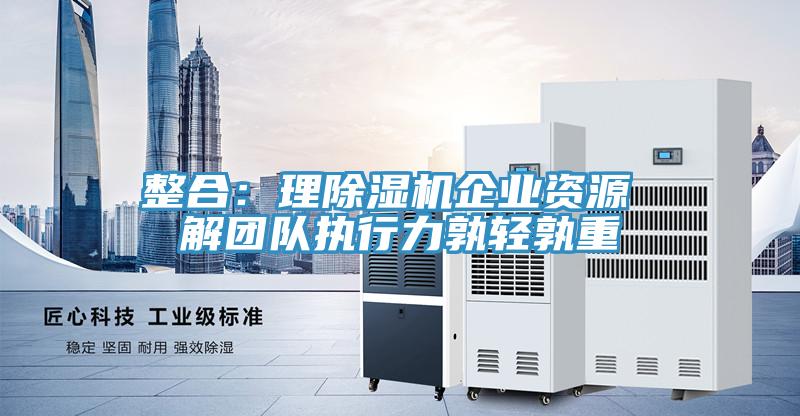 整合：理猫咪成人官网企业资源 解团队执行力孰轻孰重