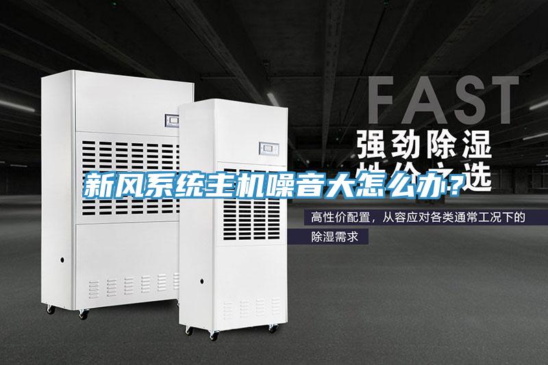 新风系统主机噪音大怎么办？