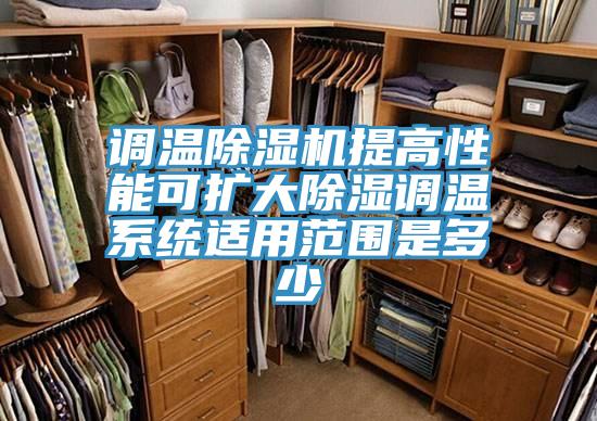 调温猫咪成人官网提高性能可扩大除湿调温系统适用范围是多少