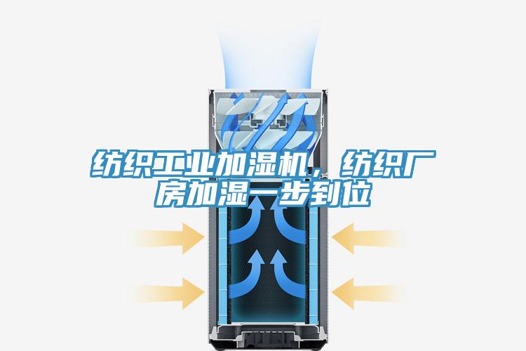 纺织工业加湿机，纺织厂房加湿一步到位