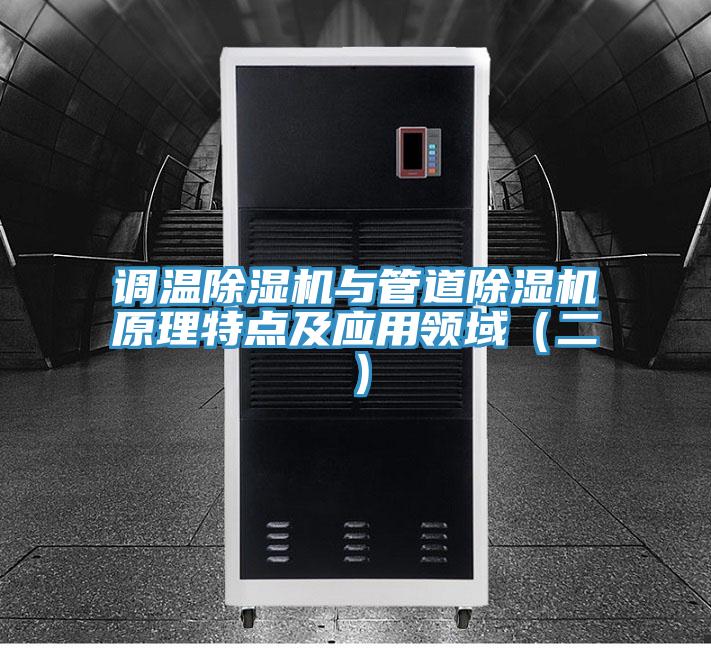 调温猫咪成人官网与管道猫咪成人官网原理特点及应用领域（二）