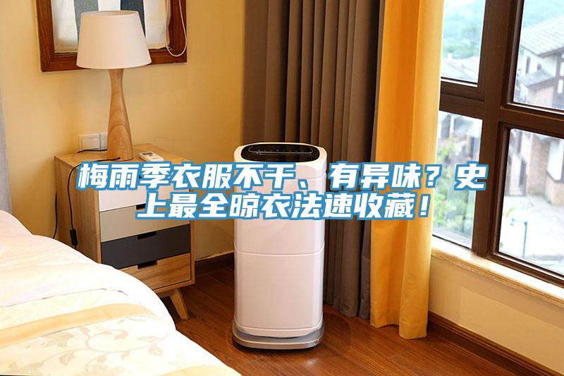 梅雨季衣服不干、有异味？史上最全晾衣法速收藏！