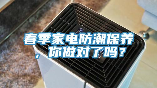 春季家电防潮保养，你做对了吗？