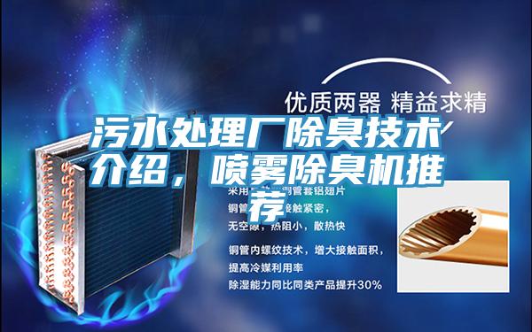 污水处理厂除臭技术介绍，喷雾除臭机推荐