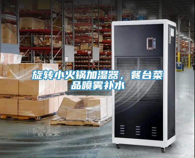旋转小火锅加湿器，餐台菜品喷雾补水