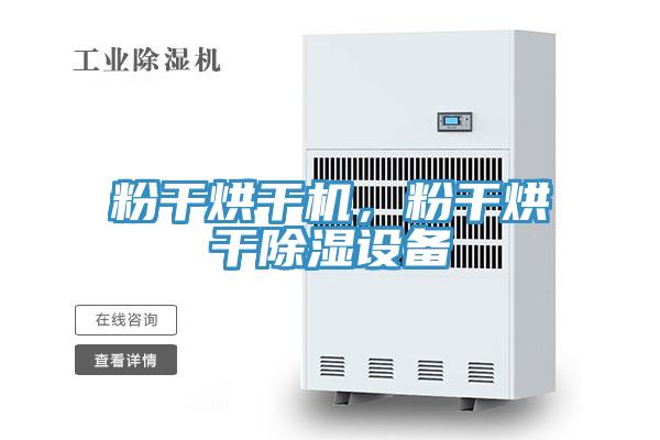粉干烘干机，粉干烘干除湿设备