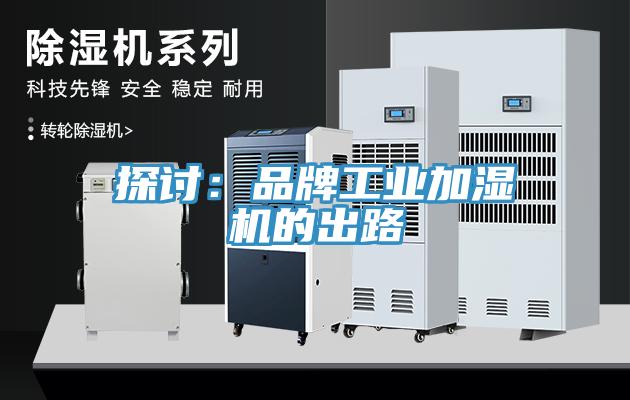 探讨：品牌工业加湿机的出路
