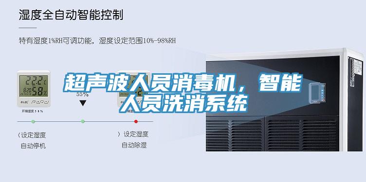 超声波人员消毒机，智能人员洗消系统