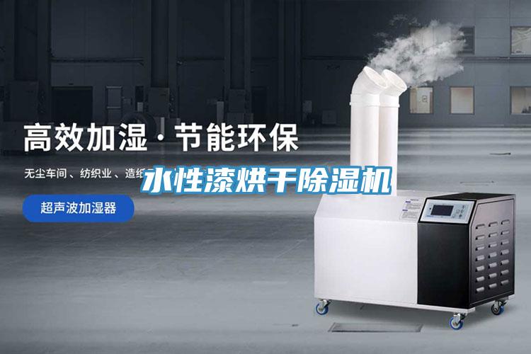 水性漆烘干猫咪成人官网