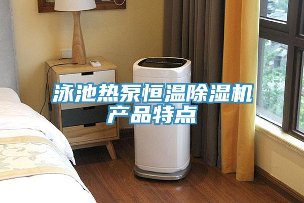泳池热泵恒温猫咪成人官网产品特点