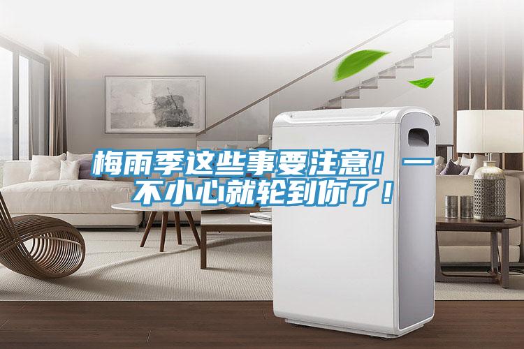 梅雨季这些事要注意！一不小心就轮到你了！