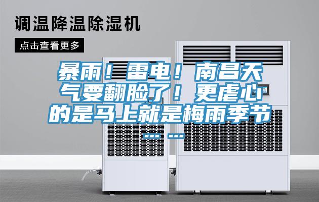 暴雨！雷电！南昌天气要翻脸了！更虐心的是马上就是梅雨季节……