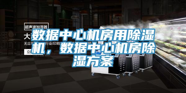 数据中心机房用猫咪成人官网，数据中心机房除湿方案