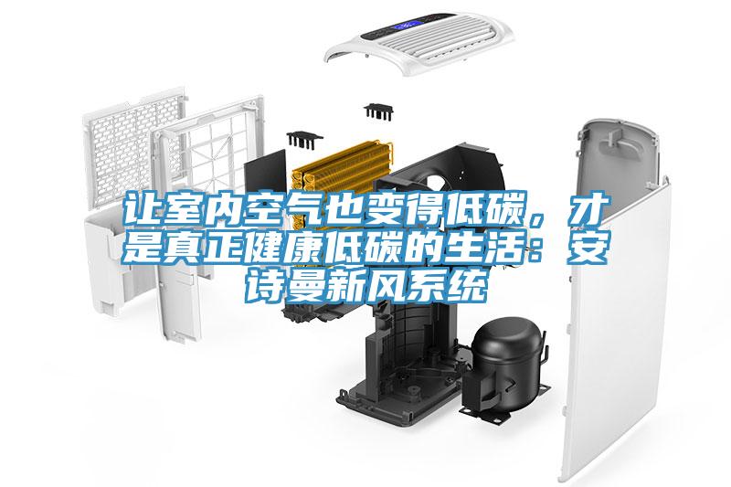 让室内空气也变得低碳，才是真正健康低碳的生活：猫咪成人在线视频新风系统