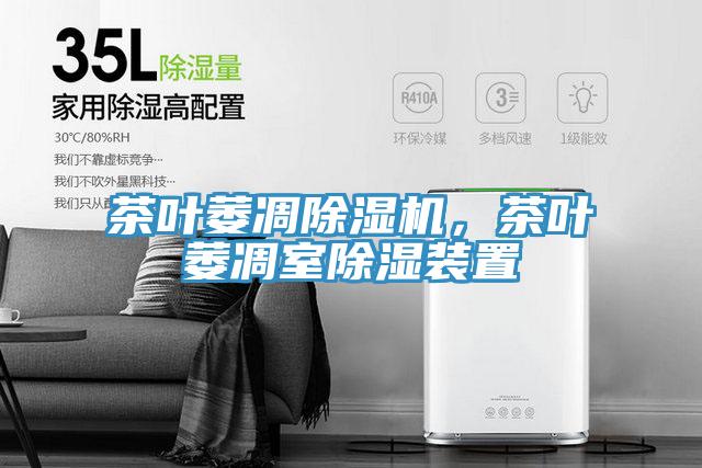 茶叶萎凋猫咪成人官网，茶叶萎凋室除湿装置