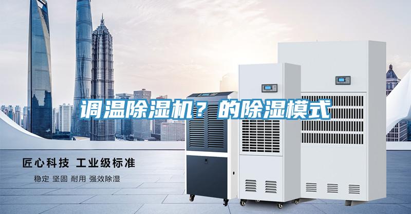 调温猫咪成人官网？的除湿模式