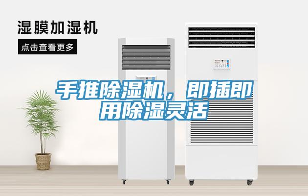 手推猫咪成人官网，即插即用除湿灵活