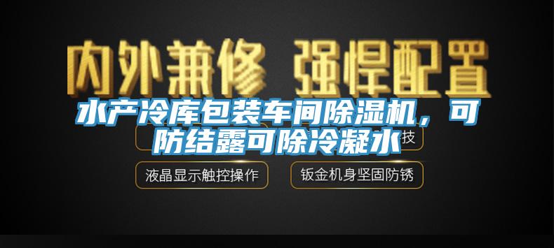 水产冷库包装车间猫咪成人官网，可防结露可除冷凝水
