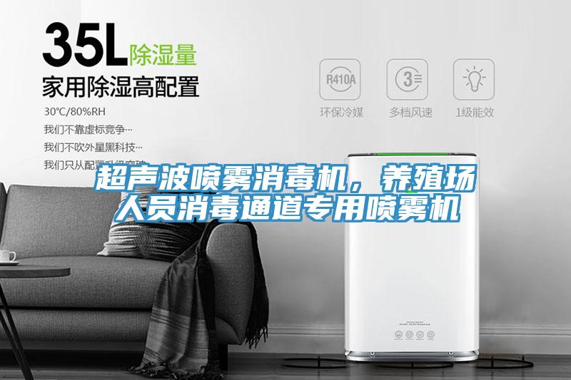 超声波喷雾消毒机，养殖场人员消毒通道专用喷雾机