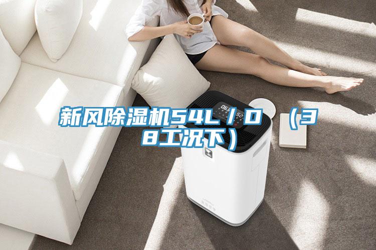 新风猫咪成人官网54L／D （38工况下）