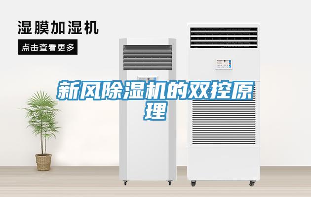 新风猫咪成人官网的双控原理