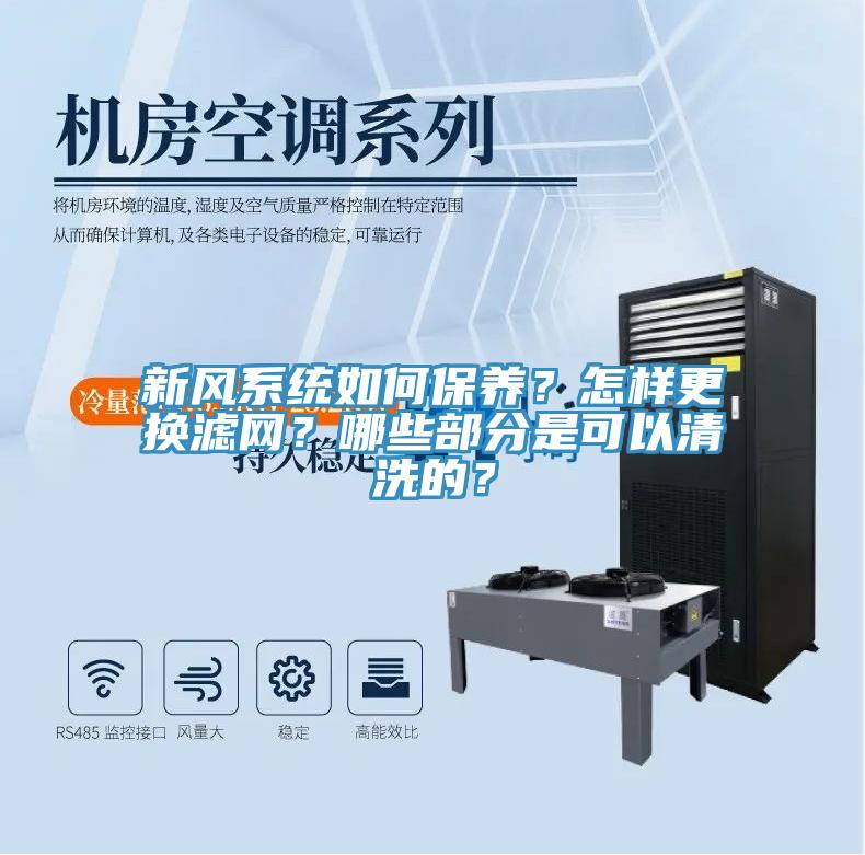 新风系统如何保养？怎样更换滤网？哪些部分是可以清洗的？
