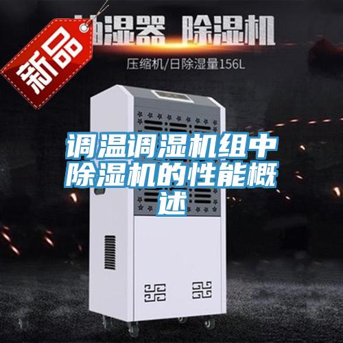 调温调湿机组中猫咪成人官网的性能概述