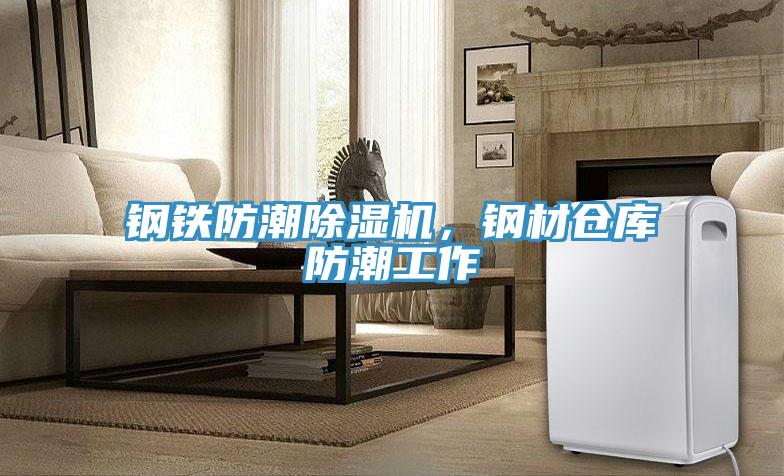 钢铁防潮猫咪成人官网，钢材仓库防潮工作