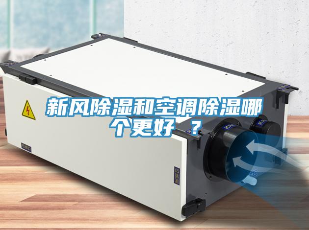 新风除湿和空调除湿哪个更好 ？