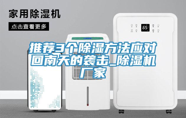 推荐3个除湿方法应对回南天的袭击_猫咪成人官网厂家