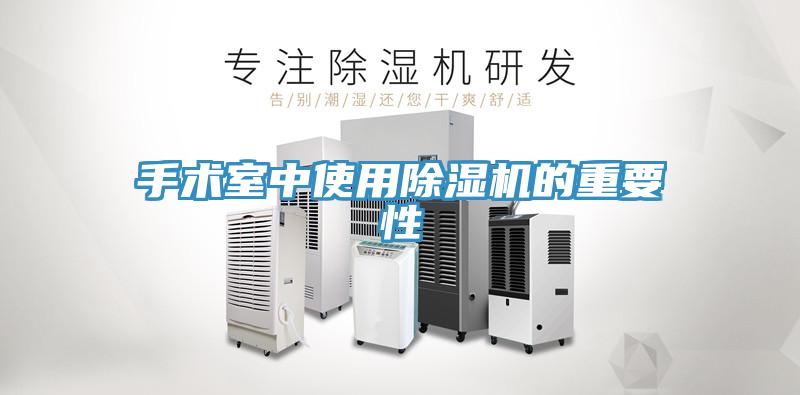 手术室中使用猫咪成人官网的重要性